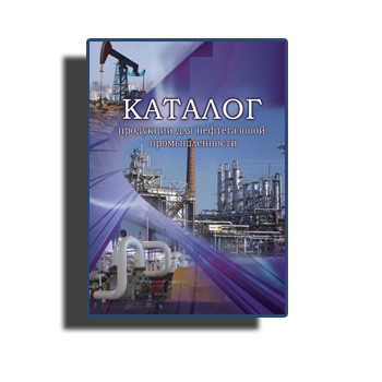 Каталог для нефтегазовой промышленности бренда СПЗ