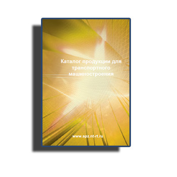Каталог для транспортного машиностроения из каталога СПЗ
